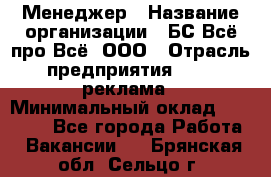 Менеджер › Название организации ­ БС Всё про Всё, ООО › Отрасль предприятия ­ PR, реклама › Минимальный оклад ­ 25 000 - Все города Работа » Вакансии   . Брянская обл.,Сельцо г.